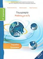 Γεωγραφία ΣΤ΄ δημοτικού: Μαθαίνω για τη Γη