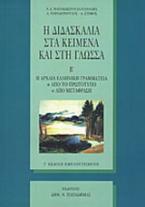 Η διδασκαλία στα κείμενα και στη γλώσσα