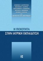 Η ποιότητα στην ιατρική εκπαίδευση