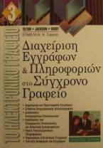 Διαχείριση εγγράφων και πληροφοριών στο σύγχρονο γραφείο