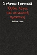 Ορθός λόγος και κοινωνική πρακτική