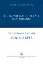 Η ηδονή και η οδύνη των βιβλίων
