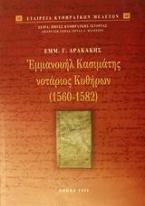 Εμμανουήλ Κασιμάτης νοτάριος Κυθήρων 1560-1582