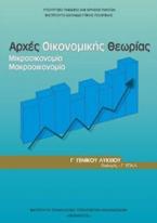 ΑΡΧΕΣ ΟΙΚΟΝΟΜΙΚΗΣ ΘΕΩΡΙΑΣ Γ' ΓΕΝΙΚΟΥ ΛΥΚΕΙΟΥ ΠΡΟΣΑΝΑΤΟΛΙΣΜΟΥ ΣΠΟΥΔΩΝ ΟΙΚΟΝΟΜΙΑΣ & ΠΛΗΡΟΦΟΡΙΚΗΣ