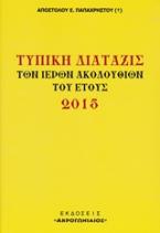 Τυπική διάταξις των ιερών ακολουθιών του έτους 2015