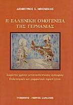 Η ελληνική ομογένεια της Γερμανίας