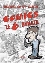 Comics σε 6 βήματα