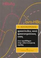 Ηπατίτιδες από ηπατοτρόπους ιούς