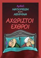 Αχώριστοι εχθροί