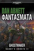 Warhammer 40.000: Φαντάσματα