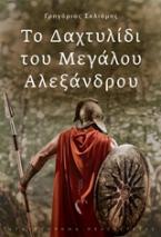 Το δαχτυλίδι του Μεγάλου Αλεξάνδρου