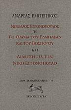 Νικόλαος Εγγονόπουλος ή το θαύμα του Ελμπασάν και του Βοσπόρου. Διάλεξη για το Νίκο Εγγονόπουλο