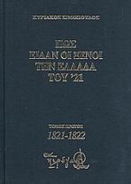 Πως είδαν οι ξένοι την Ελλάδα του ΄21 (1821-1829)