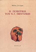 Η ποιητική του Ν. Γ. Πεντζίκη