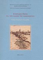 Κυπριακές πηγές για την άλωση της Αμμοχώστου