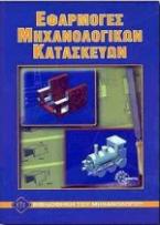 Εφαρμογές μηχανολογικών κατασκευών