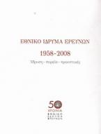 Εθνικό Ίδρυμα Ερευνών 1958-2008