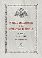 Ο Μέγας Συναξαριστής της ορθοδόξου Εκκλησίας