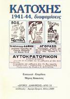 Κατοχής διαφημίσεις 1941-44