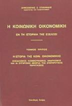 Η κοινωνική οικονομική εν τη ιστορική της εξελίξει