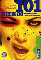 101 δίσκοι που σημάδεψαν την ποπ κουλτούρα
