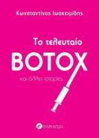 Το τελευταίο botox και άλλες ιστορίες