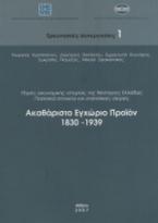 Ακαθάριστο εγχώριο προϊόν 1830-1939