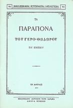 Τα παράπονα του γερο-Θόδωρου του Κρητικού