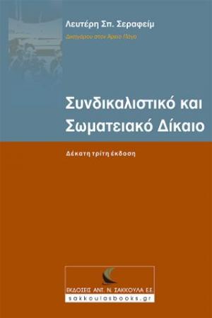 Συνδικαλιστικό και Σωματειακό Δίκαιο