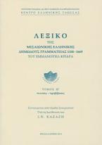 Λεξικό της μεσαιωνικής ελληνικής δημώδους γραμματείας 1100-1669