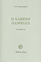 Η χαμένη πανοπλία