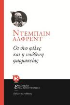 ΟΙ ΔΥΟ ΦΙΛΕΣ ΚΑΙ Η ΥΠΟΘΕΣΗ ΦΑΡΜΑΚΕΙΑΣ