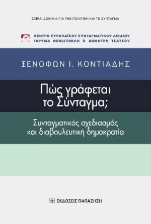 Πώς γράφεται το Σύνταγμα;