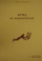 ΑΡ.ΠΑ σε περισυλλογή