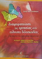 Διαφοροποίηση της εργασίας στην αίθουσα διδασκαλίας