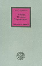 Τα σίδερα. Η λάσπη. Τα μπαστούνια