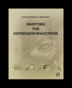 ΜΑΙΕΥΤΙΚΗ ΤΩΝ ΚΑΤΟΙΚΙΔΙΩΝ ΘΗΛΑΣΤΙΚΩΝ