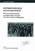 Περιθωριοποίηση και ενσωμάτωση