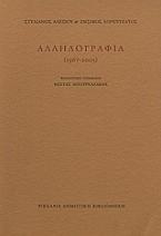 Στυλιανός Αλεξίου, Ζήσιμος Λορεντζάτος: Αλληλογραφία 1967 - 2003