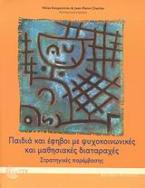 Παιδιά και έφηβοι με ψυχοκοινωνικές και μαθησιακές διαταραχές