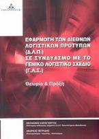 Εφαρμογή των Διεθνών Λογιστικών Προτύπων (Δ.Λ.Π.) σε Συνδυασμό με το Γενικό Λογιστικό Σχέδιο (Γ.Λ.Σ.)