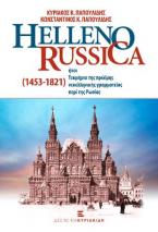 HELLENO-RUSSICA ήτοι Τεκμήρια της πρώϊμης νεοελληνικής γραμματείας περί της Ρωσίας (1453-1821