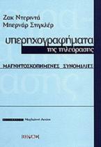 Υπερηχογραφήματα της τηλεόρασης