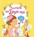 Ανακάλυψε το σώμα σου