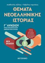 Θέματα Νεοελληνικής Ιστορίας - Ομάδα προσανατολισμού ανθρωπιστικών σπουδών Γ΄Λυκείου