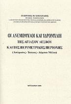 Οι ανεμόμυλοι και υδρόμυλοι της Αγιάσου Λέσβου και της περιμετρικής περιοχής