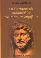 Οι πνευματικές διδασκαλίες του Μάρκου Αυρήλιου