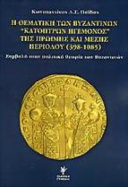 Η θεματική των βυζαντινών κατόπτρων ηγεμόνος της πρώιμης και μέσης περιόδου 398-1085