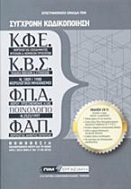 Σύγχρονη κωδικοποίηση Κ.Φ.Ε., Κ.Β.Σ., Φ.Π.Α., ποινολόγιο, Φ.Α.Π.