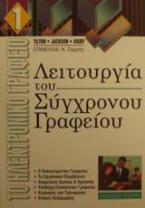 Λειτουργία του σύγχρονου γραφείου